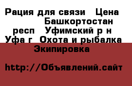 Рация для связи › Цена ­ 2 500 - Башкортостан респ., Уфимский р-н, Уфа г. Охота и рыбалка » Экипировка   